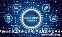 区块链最佳应用平台指南：深度解析与实战攻略
