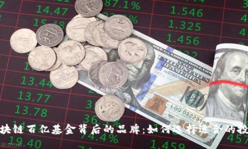 揭秘区块链百亿基金背后的品牌：如何选择适合的投资机会