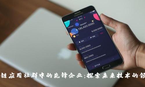 区块链应用社群中的先锋企业：探索未来技术的领导者