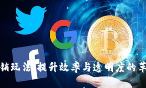 探索区块链分销玩法：提升效率与透明度的革命性解决方案