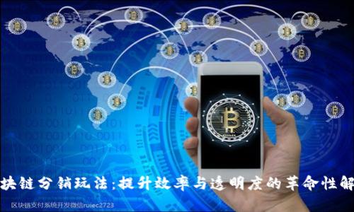 探索区块链分销玩法：提升效率与透明度的革命性解决方案