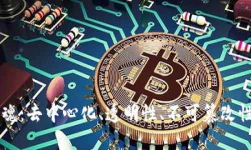 区块链的灵魂：去中心化、透明性、不可篡改性与智能合约