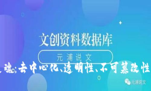 区块链的灵魂：去中心化、透明性、不可篡改性与智能合约
