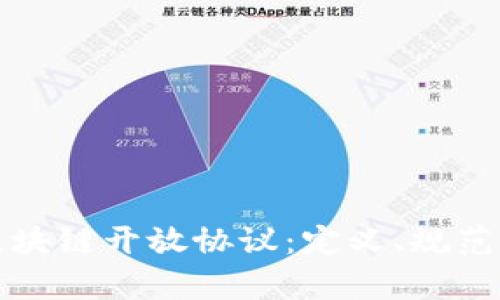 全面解析区块链开放协议：定义、规范与应用前景