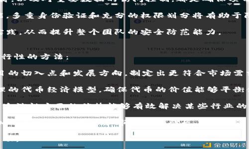 :
zhoubiang揭开区块链项目申报的神秘面纱：详细条件与流程解析/zhoubiang

关键词:
区块链, 项目申报, 条件, 流程/guanjianci

随着区块链技术的不断发展和应用，许多企业和创业者开始关注区块链项目的申报问题。然而，区块链项目的申报条件并不是一成不变的，各个国家、地区以及行业的要求都有所不同。在这篇文章中，我们将详细介绍区块链项目申报的条件、相关流程，以及一些成功申报的经验和注意事项。通过对这些信息的梳理，希望能够为有意向申报区块链项目的单位和个人提供有价值的参考。

一般申报条件
区块链项目的申报通常需要满足一系列的条件，这些条件主要体现在技术、市场、团队和合规性等方面。

首先，技术条件是申报的基础。一项区块链技术必须具备创新性、实用性和安全性。创新性要求项目在技术架构、共识机制、隐私保护、智能合约等方面有所突破；实用性则要求项目具有实际应用场景和市场需求；安全性则是指区块链技术必须经过严格的安全测试，以防止潜在的安全漏洞和攻击。

其次，市场条件也非常重要。申报的项目应该具备一定的市场前景，有潜在的用户和实际的商业模式。许多申报机构会要求提供市场调研报告以及用户反馈，以证明项目的可行性和市场价值。此外，还需要在项目中充分体现出对社会的价值，特别是能够解决社会问题或带来社会效益的项目更容易获得支持。

团队条件同样不能忽视。一个成功的区块链项目通常需要一个专业化、高效且经验丰富的团队。团队成员需要具备区块链领域的技术背景、市场分析能力以及运营管理能力。项目申报时，除了需要提供团队成员的简历和专业背景，往往还需要展示团队在相关行业的成功案例或经验。

最后，合规性条件是近年来各国对区块链项目逐渐重视的关键因素。随着监管政策的不断完善，申报的项目必须符合当地法律法规的要求，包括但不限于数据保护、资金募集、税务合规等。如果项目涉及到代币发行，还需要满足金融监管机构的相关规定。

申报流程概述
除了申报条件外，了解申报流程也是非常必要的。一般来说，区块链项目的申报流程包括以下几个步骤：

第一步是项目准备。在这一阶段，团队需要从项目的立项、技术研发到市场验证等各个方面进行充分准备。这一阶段的核心是明确项目目标、设计商业模式以及确保团队具备充足的技术储备。

第二步是资料收集和撰写。项目申报通常需要提交大量的资料，包括项目计划书、市场调研报告、财务预测等。项目团队需要认真编写这些材料，务求逻辑清晰、数据可靠，以增强申报的说服力。

第三步是递交申请。通常情况下，项目团队需要将所有资料在规定的时间内提交给相关机构。在这一阶段，团队可能会面临资料审核、面谈等环节，因此需做好充分准备，及时回应审核机构的任何问题和反馈。

第四步是等待反馈和答复。提交申请后，项目团队需要耐心等待审核结果。根据具体情况，审核机构可能会对项目进行补充询问，亦或是提出修改建议。在这一阶段，团队需要保持密切关注，与审核机构进行积极沟通。

最后一步是结果公示与实施。如果项目获得批准，团队需要依据申报时的承诺，确保项目的顺利推进。此外，还需定期向申报机构汇报项目进展，以确保信息的透明和项目的合规。

成功申报的经验与注意事项
成功申报区块链项目并非易事，但通过一些经验和注意事项，可以大大提高申报的成功率。

首先，团队要充分把握项目的市场机会和技术趋势。在区块链技术飞速发展的情况下，及时发现市场需求的变化和技术的更新迭代，将有助于项目在申报中更具竞争力。

其次，重视材料的准备和展示。项目申报时，需要提供的材料不仅要充足，更要逻辑严谨，数据真实可靠。此外，材料的排版和格式也需遵循规范，不规范的文档可能会给评审专家留下不好的第一印象。

还要保持良好的沟通。申报过程中的沟通至关重要，项目团队需要主动、及时地与审核机构进行沟通，了解项目的审核动态，并及时提供所需的补充材料。

最后，项目实施后的持续跟踪也是重要的一环。成功的申报并不代表项目的终结，团队需定期回顾项目进展，确保项目按照计划进行，并及时调整策略以应对市场变化。

问题探讨

问题一：各国在区块链项目申报中有什么不同的政策？
在不同国家和地区，区块链项目的申报政策可能会因法律、文化、经济和技术环境的不同而有所差异。具体来说，各国在项目申报中的政策差异主要体现在以下几个方面：

首先，技术要求和标准各自不同。有的国家对于区块链技术的合规性要求较高，特别是在数据隐私和金融监管方面；而在某些国家，项目可以享受相对宽松的法律环境，创新空间更大；还有一些国家为了促进区块链的发展，设立了专门的政策支持和资助机制，这些都是在申请前需要充分了解的。

其次，市场需求的差异。在一些发达国家，区块链技术的应用已经较为成熟，市场需求较为强劲，例如金融、供应链管理等领域；而在一些发展中国家，市场的需求相对较弱，但政策鼓励创新。申报项目时，需要根据当地市场的实际情况设计商业模式。

再者，监管环境和法律框架的不同也是一个不可忽视的要素。在一些国家，区块链相关的政策和法律法规比较完备，企业的合规性要求较高，而其他国家可能尚处于探索阶段，法律规范相对欠缺，从而影响项目的申报条件。

最后，政府支持的力度不同。一些国家设有专门的区块链办公室，以提供资金、政策和技术支持；而有些国家可能对区块链技术采取观望态度，缺乏直接支持或资金投入。因此，在选择申报地点时，企业需要评估各国的政府支持情况，选择最符合自己项目需求的环境。

问题二：区块链技术的安全性如何确保？
区块链技术因其去中心化、不易篡改和透明度高等特点，受到了广泛关注。然而，随之而来的安全隐患和风险也不容忽视。确保区块链项目的安全性是申报过程中一个重要的考量因素。以下是一些确保区块链项目安全性的方法：

首先，技术安全性检查是确保项目安全的基础。在项目的开发阶段，团队需要对所采用的区块链协议、共识机制、加密算法等进行全面评估，确保技术的安全性和可靠性。同时，进行代码审计和漏洞扫描是必须的，通过寻找和修补潜在的安全漏洞，可以降低以后上线运行后发生安全问题的风险。

其次，建立安全的开发流程是必不可少的。团队可以采用敏捷开发和持续集成的方式，确保在每个开发阶段都进行安全测试和评估。此外，确保开发环境和生产环境的隔离，以及对重要数据的访问控制，都是确保项目安全的良好实践。

此外，用户身份验证和权限管理措施也十分重要。对于区块链项目来说，身份认证和权限管理必须做到严格和透明，确保只有经过认证的用户才能访问授权的信息或功能。多重身份验证和充分的权限划分将有助于防止潜在的内部或外部攻击。

最后，进行全面的安全培训，加强团队的安全意识是长期有效避免安全问题的手段。团队成员应该时刻关注区块链领域的安全动态，并保持学习最新的安全技术和最佳实践，从而提升整个团队的安全防范能力。

问题三：如何提高区块链项目的商业可行性？
区块链项目的商业可行性是决定其未来发展的关键因素。很多项目在技术上可以实现，但在市场上往往难以找到生存的空间。以下是几种评估和提高区块链项目商业可行性的方法：

首先，进行充分的市场调研是必不可少的。区块链项目在申报前，要明确了解目标市场的需求、用户痛点、市场规模和竞争对手情况。通过市场调研，可以帮助团队找到项目的切入点和发展方向，制定出更符合市场需求的商业模式。

其次，构建有效的商业模型是提高可行性的关键。区块链项目需要明确如何盈利，可能的收入来源包括交易费用、增值服务、数据销售等。此外，项目团队还需要设计出合理的代币经济模型，确保代币的价值能够平衡供需关系，并激励用户参与和生态建设。

再者，技术与市场的紧密结合也是提升可行性的根本。一项技术必须能够真正解决市场中的现实问题，团队应强调项目的社会价值和经济效益。例如，区块链在透明性、可追溯性方面的优势能够有效解决某些行业的信息不对称问题，从而赢得市场的认可和接纳。

最后，建立具有创新性和多样性的合作伙伴关系，将有助于提升项目的商业价值。与其他技术公司、行业巨头、甚至政府机构建立战略合作关系，可以有效地拓展市场、增加曝光度、降低技术和市场进入壁垒。

综上所述，区块链项目的申报条件、流程、技巧以及市场环境都是相辅相成的因素。通过认真研究这些方面，团队能够更好地进行项目申报，推动自身的区块链项目走向成功。