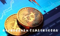 揭开区块链投资的真相：常见骗局详解与避雷指