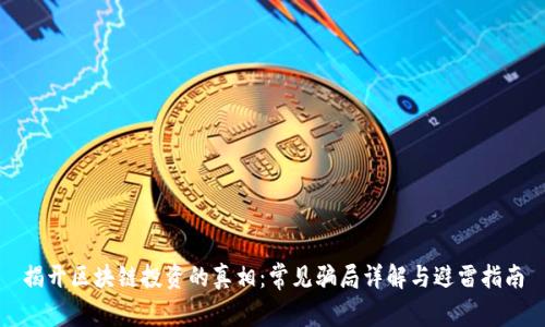 揭开区块链投资的真相：常见骗局详解与避雷指南