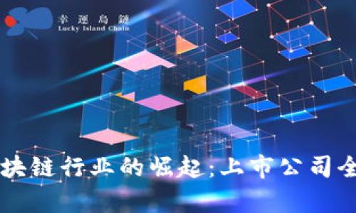 印度区块链行业的崛起：上市公司全景解析