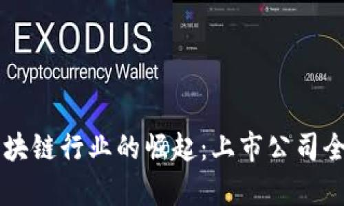 印度区块链行业的崛起：上市公司全景解析