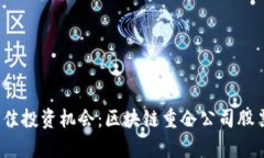 2023年最佳投资机会：区块链重仓公司股票全景分