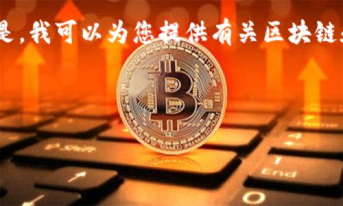 由于我无法实时访问外部数据库或资源，因此无法提供最新的具体公司名称。但是，我可以为您提供有关区块链和相关公司的一些基本信息以及相关问题的答案。以下是您请求的格式和内容： 

和关键词：

河南区块链公司全景：行业动态与发展现状