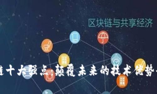 区块链十大强点：颠覆未来的技术优势全解析