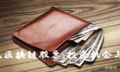  全面解析港元区块链股票：投资机会与市场趋势