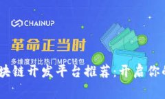 10大免费区块链开发平台推荐：开启你的区块链之