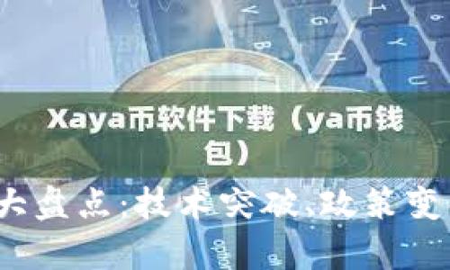 2023年区块链新闻大盘点：技术突破、政策变化与市场动态全解析