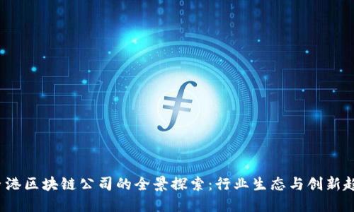  香港区块链公司的全景探索：行业生态与创新趋势