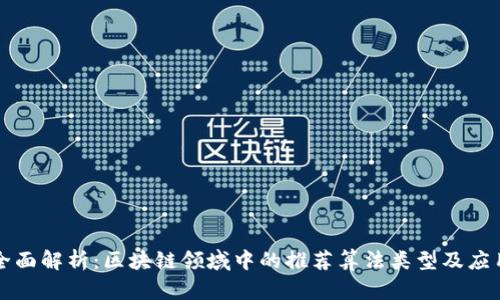 全面解析：区块链领域中的推荐算法类型及应用