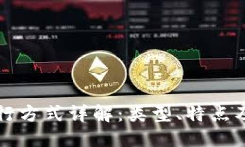 区块链执行方式详解：类型、特点及应用场景