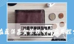 区块链技术在医保基金管理中的应用探索与前景