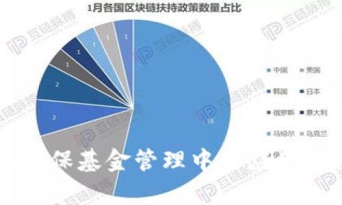 区块链技术在医保基金管理中的应用探索与前景分析