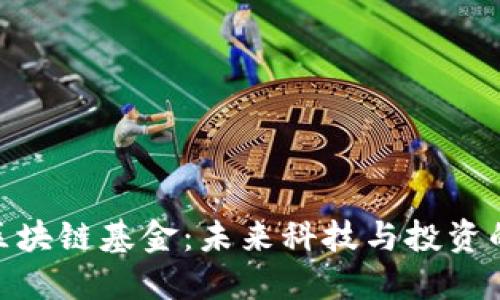 : 银川区块链基金：未来科技与投资的新机遇