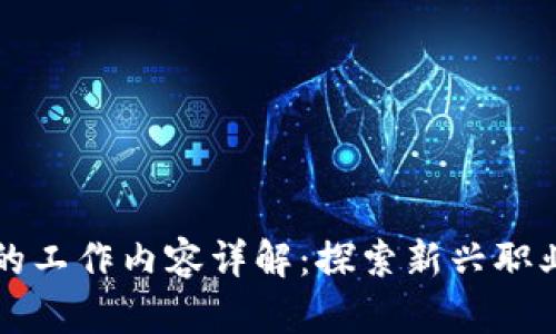 区块链金融的工作内容详解：探索新兴职业机会与职责