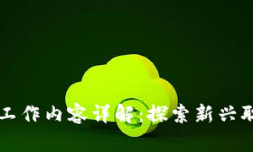 区块链金融的工作内容详解：探索新兴职业机会与职责