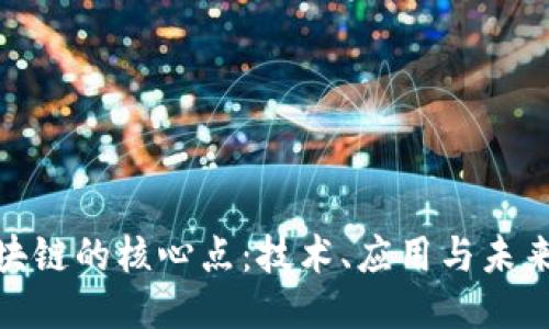 探索区块链的核心点：技术、应用与未来可能性