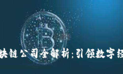 贵阳十大区块链公司全解析：引领数字经济的新趋势