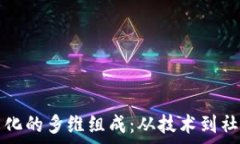   探索区块链文化的多维组成：从技术到社区的深
