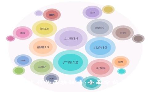揭秘中国发行的区块链币：全面分析与深度解读