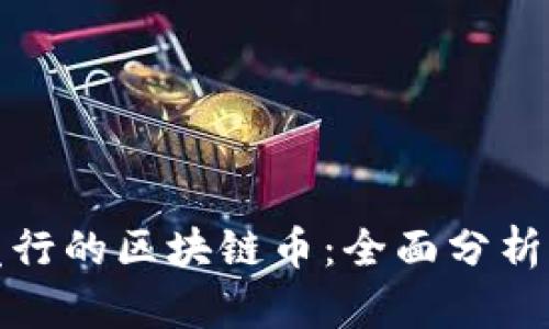 揭秘中国发行的区块链币：全面分析与深度解读