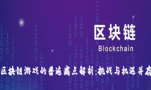 区块链游戏的普遍痛点解析：挑战与机遇并存