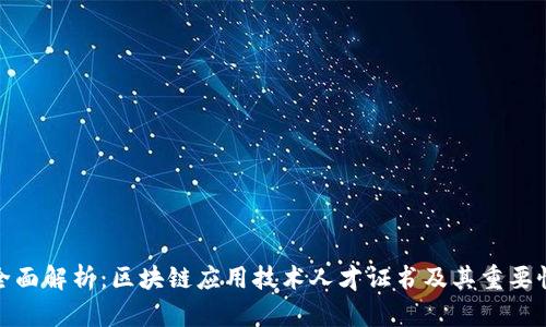 全面解析：区块链应用技术人才证书及其重要性