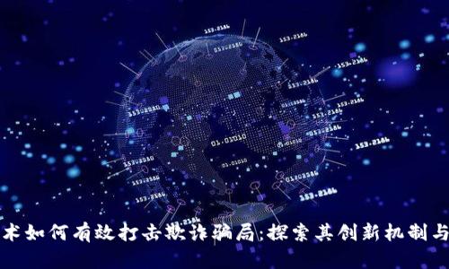 区块链技术如何有效打击欺诈骗局：探索其创新机制与应用案例