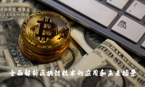 全面解析区块链技术的应用和未来场景