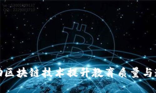 教育机构如何借助区块链技术提升教育质量与透明度的创新产品