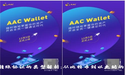  区块链转账协议的类型解析：从比特币到以太坊的全面比较