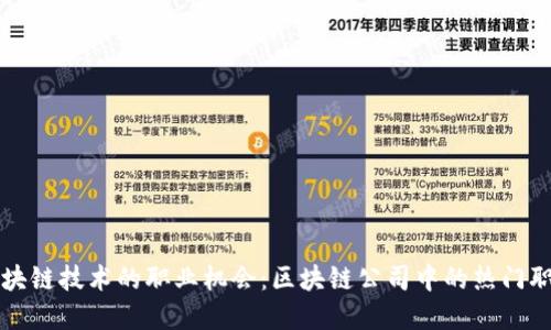 探索区块链技术的职业机会：区块链公司中的热门职位一览