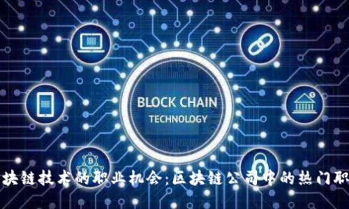 探索区块链技术的职业机会：区块链公司中的热门职位一览