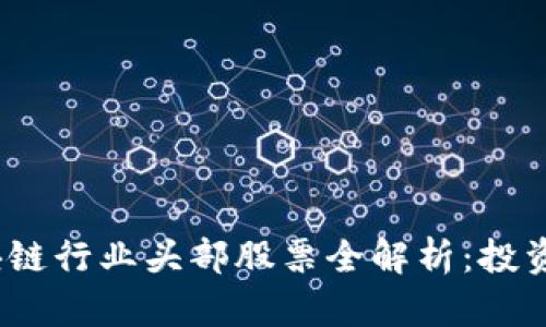 2023年国内区块链行业头部股票全解析：投资前景与市场动态