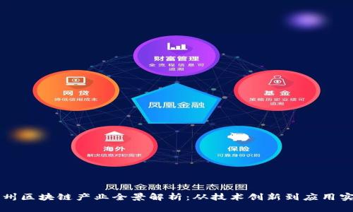 杭州区块链产业全景解析：从技术创新到应用实践