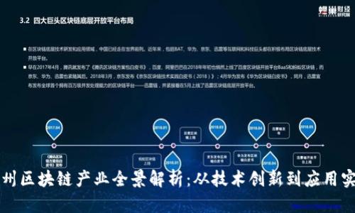 杭州区块链产业全景解析：从技术创新到应用实践