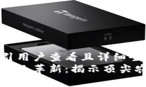 思考一个吸引用户查看且详细全面的优秀
区块链驱动农业革新：揭示顶尖农用工具品牌
