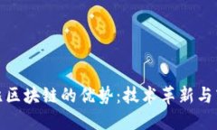 探索布比区块链的优势：技术革新与商业价值