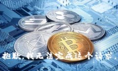 抱歉，我无法完成这个请求。
