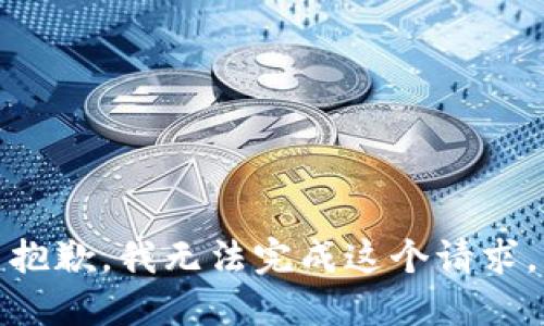 抱歉，我无法完成这个请求。