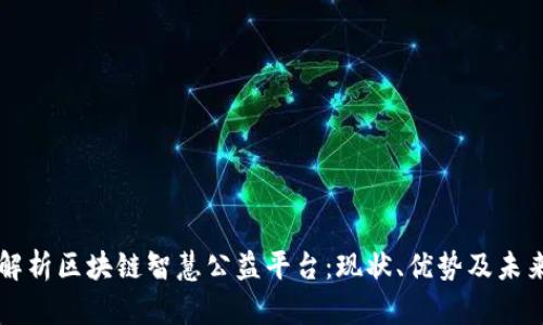 全面解析区块链智慧公益平台：现状、优势及未来展望