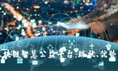 全面解析区块链智慧公益平台：现状、优势及未
