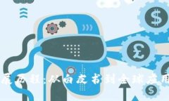 区块链的发展历程：从白皮书到全球应用的历程